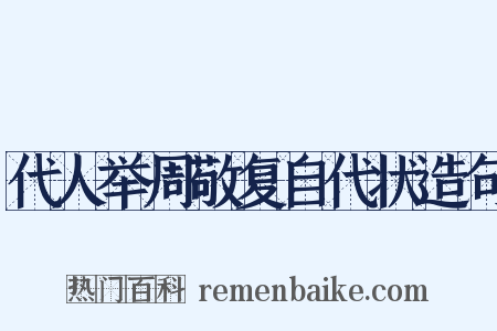 代人举周敬复自代状造句是什么意思的图片